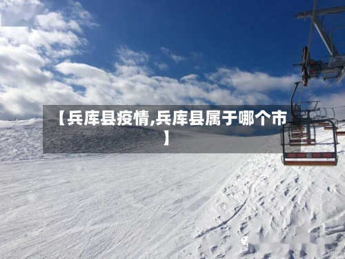 【兵库县疫情,兵库县属于哪个市】