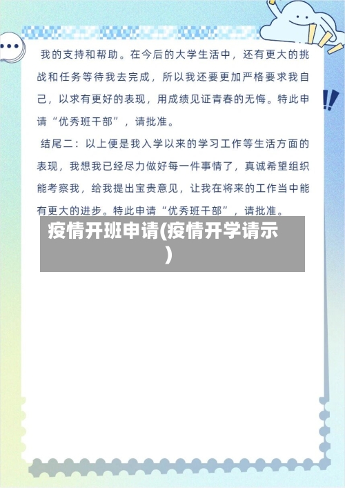 疫情开班申请(疫情开学请示)