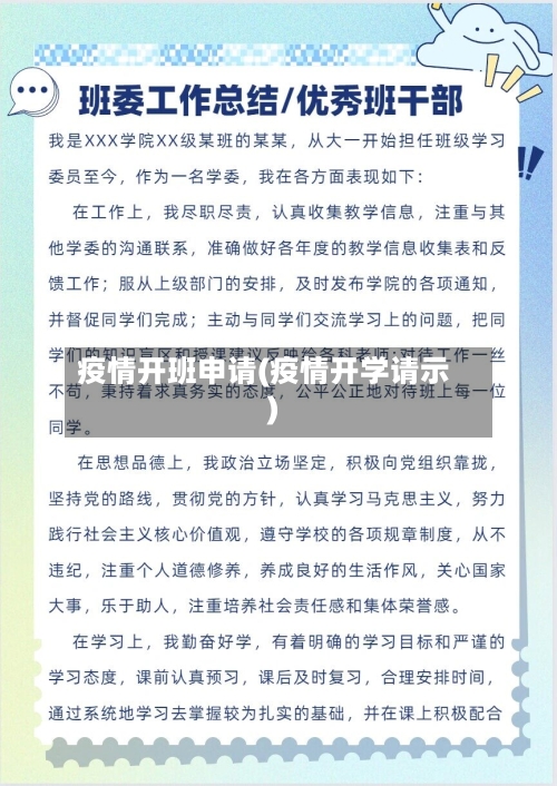 疫情开班申请(疫情开学请示)-第3张图片