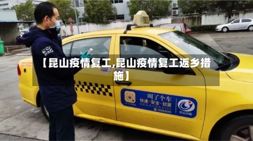 【昆山疫情复工,昆山疫情复工返乡措施】-第2张图片