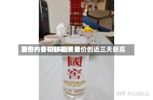 酒价内参5月6日费用发布：青花郎领涨 总价创近三天新高-第2张图片