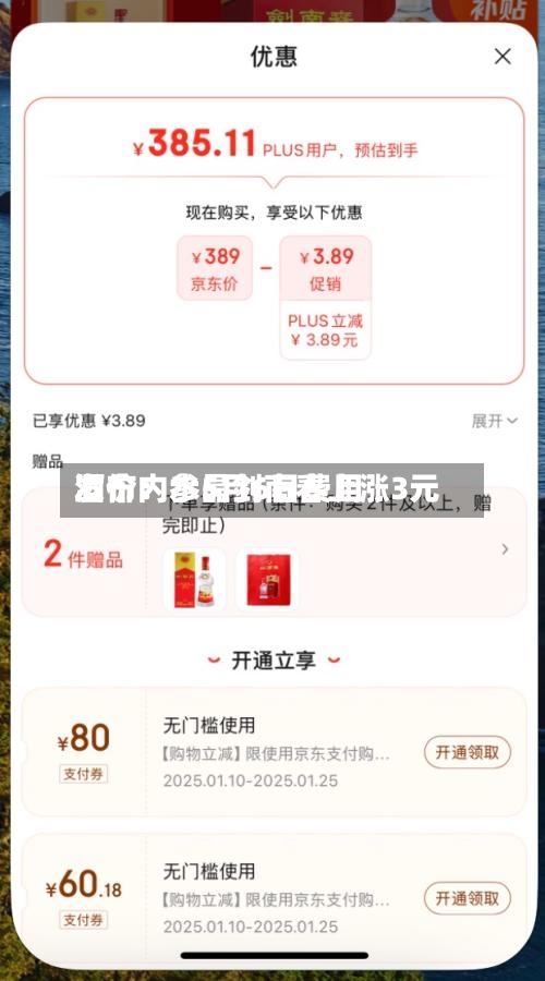 酒价内参5月6日费用发布：水晶剑南春上涨3元