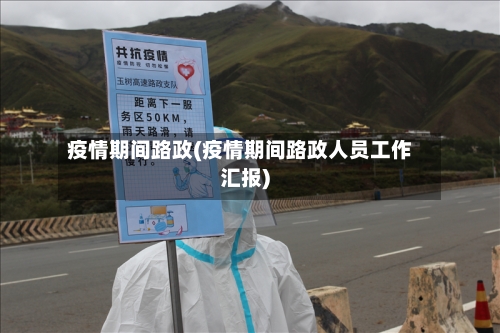疫情期间路政(疫情期间路政人员工作汇报)