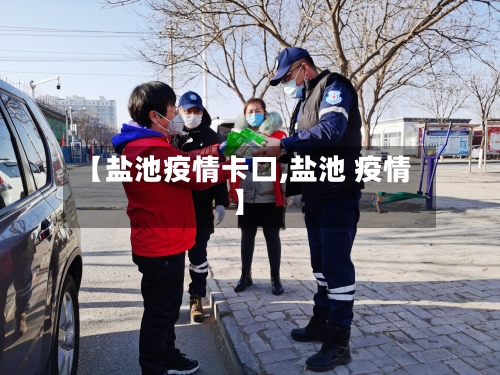 【盐池疫情卡口,盐池 疫情】-第3张图片