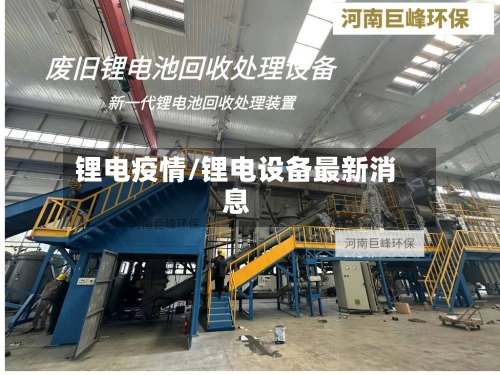 锂电疫情/锂电设备最新消息-第2张图片