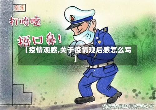 【疫情观感,关于疫情观后感怎么写】