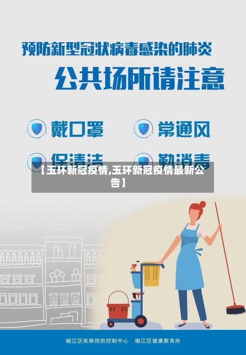 【玉环新冠疫情,玉环新冠疫情最新公告】