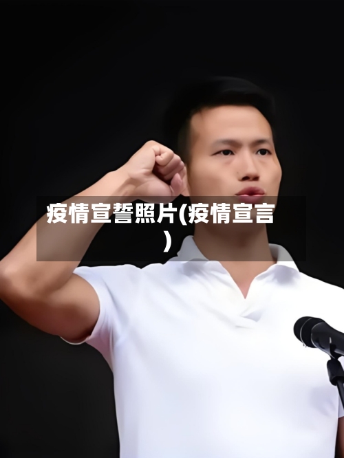 疫情宣誓照片(疫情宣言)