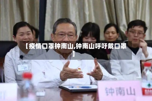 【疫情口罩钟南山,钟南山呼吁戴口罩】