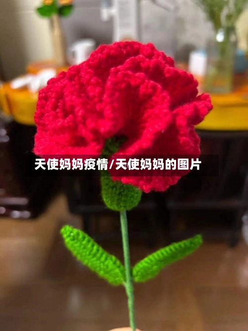 天使妈妈疫情/天使妈妈的图片