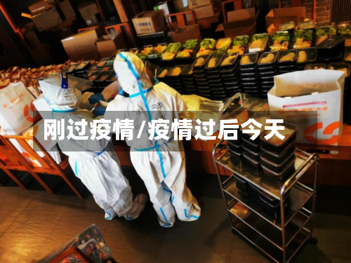 刚过疫情/疫情过后今天