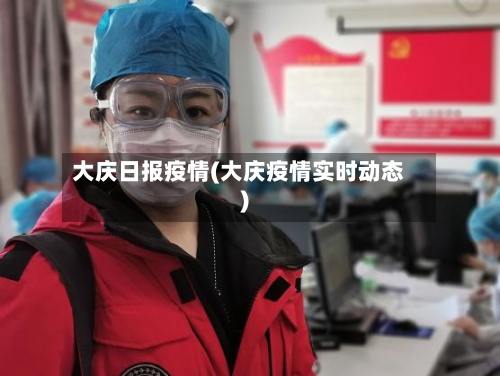 大庆日报疫情(大庆疫情实时动态)-第3张图片