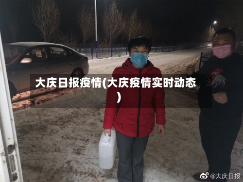 大庆日报疫情(大庆疫情实时动态)-第2张图片
