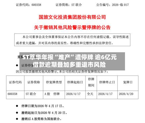 ST萃华年报“难产”遭停牌 逾6亿元借款逾期叠加多重退市风险-第2张图片