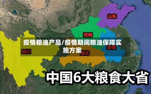 疫情粮油产品/疫情期间粮油保障实施方案-第3张图片