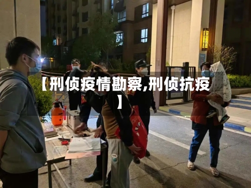【刑侦疫情勘察,刑侦抗疫】