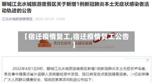 【宿迁疫情复工,宿迁疫情复工公告】-第2张图片