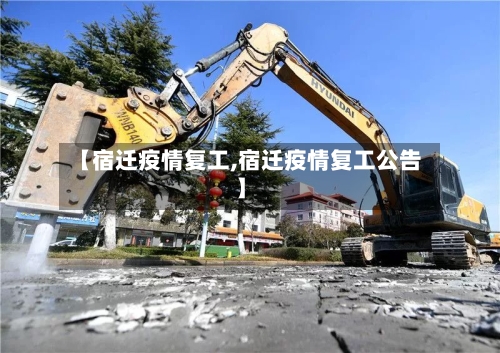 【宿迁疫情复工,宿迁疫情复工公告】-第3张图片