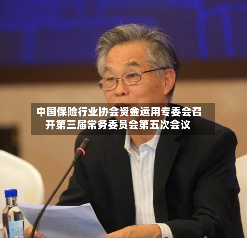 中国保险行业协会资金运用专委会召开第三届常务委员会第五次会议
