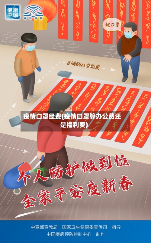 疫情口罩经费(疫情口罩算办公费还是福利费)-第2张图片