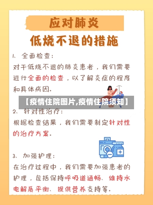 【疫情住院图片,疫情住院须知】