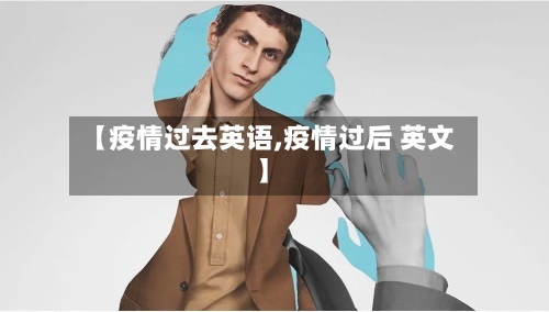 【疫情过去英语,疫情过后 英文】-第3张图片