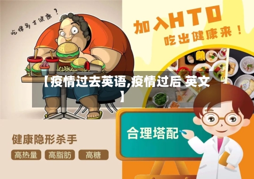 【疫情过去英语,疫情过后 英文】-第2张图片