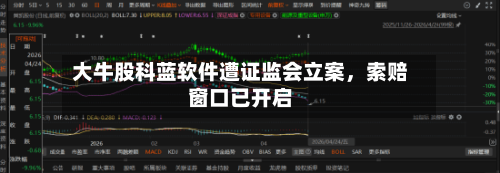 大牛股科蓝软件遭证监会立案，索赔窗口已开启-第2张图片