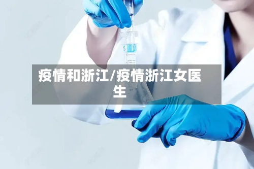 疫情和浙江/疫情浙江女医生