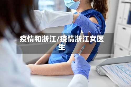 疫情和浙江/疫情浙江女医生-第2张图片