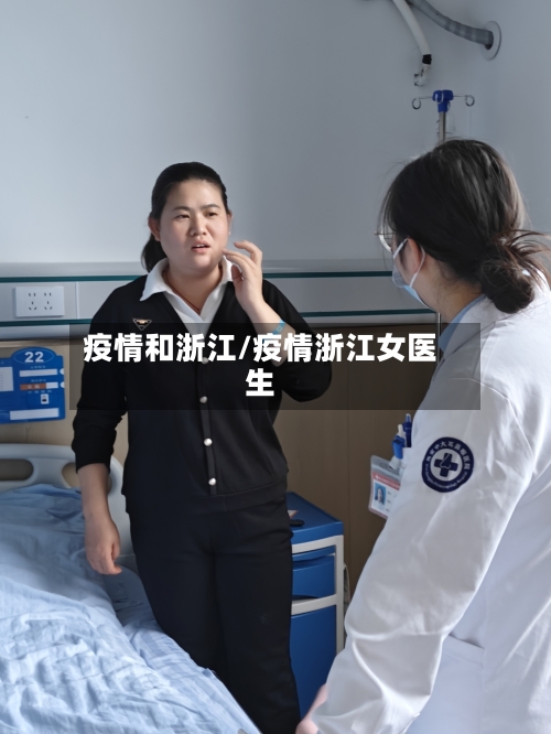 疫情和浙江/疫情浙江女医生-第3张图片
