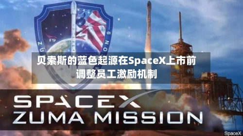 贝索斯的蓝色起源在SpaceX上市前调整员工激励机制-第2张图片