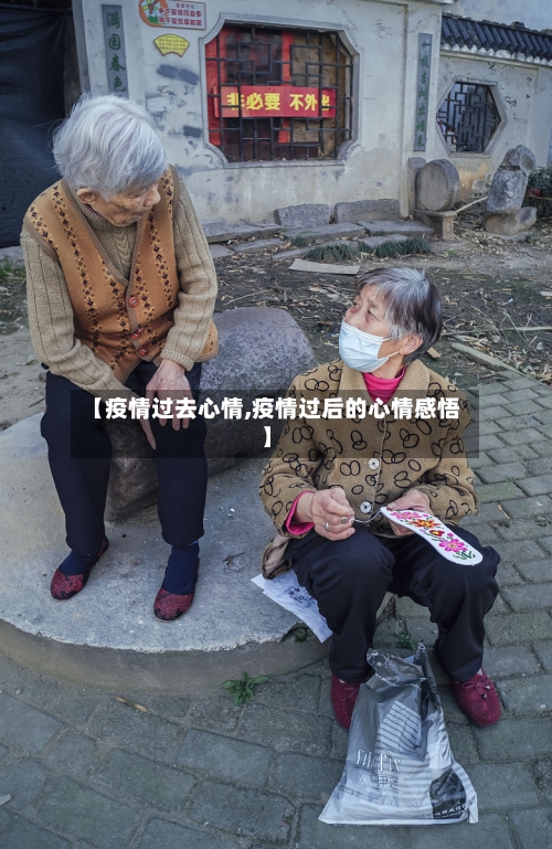 【疫情过去心情,疫情过后的心情感悟】-第2张图片