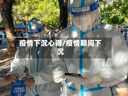 疫情下沉心得/疫情期间下沉-第2张图片
