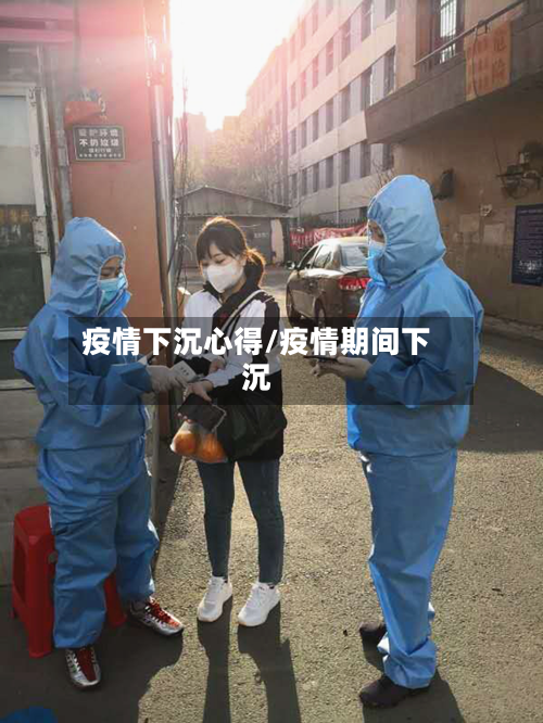 疫情下沉心得/疫情期间下沉