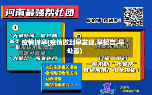疫情抓早(疫情做到早发现,早报告,早处置)