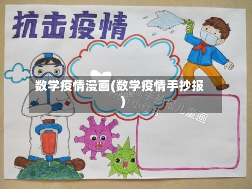 数学疫情漫画(数学疫情手抄报)-第2张图片