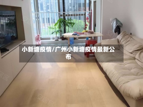 小新塘疫情/广州小新塘疫情最新公布-第2张图片