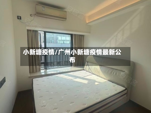 小新塘疫情/广州小新塘疫情最新公布