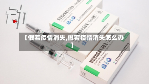 【假若疫情消失,假若疫情消失怎么办】-第2张图片