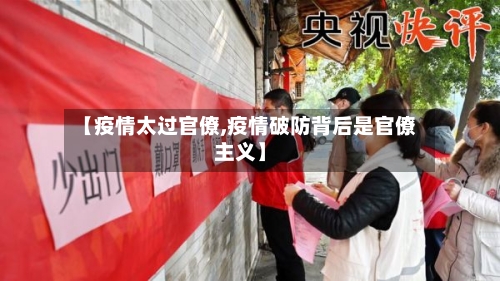 【疫情太过官僚,疫情破防背后是官僚主义】
