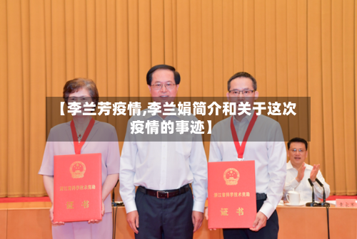 【李兰芳疫情,李兰娟简介和关于这次疫情的事迹】