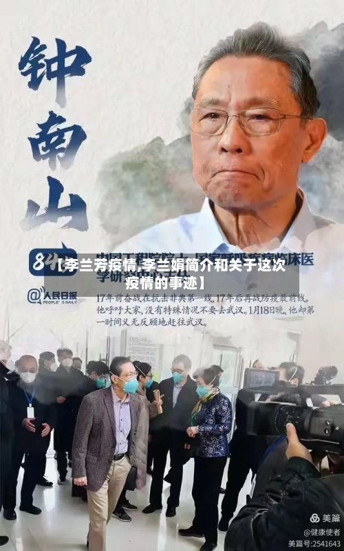 【李兰芳疫情,李兰娟简介和关于这次疫情的事迹】-第2张图片
