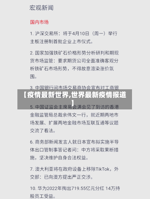 【疫情最新世界,世界最新疫情报道】-第2张图片