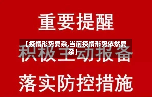 【疫情形势复杂,当前疫情形势依然复杂】