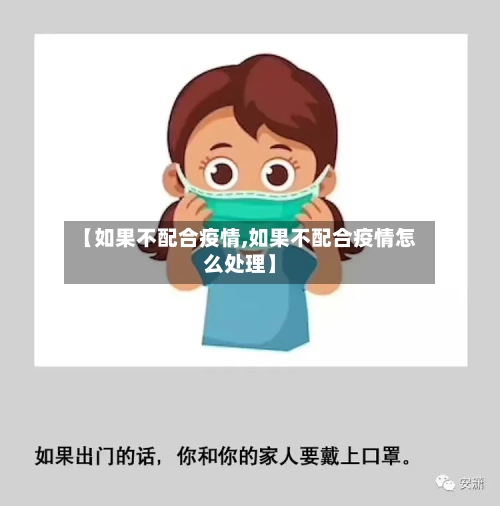【如果不配合疫情,如果不配合疫情怎么处理】-第3张图片