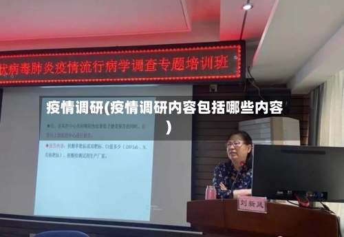 疫情调研(疫情调研内容包括哪些内容)-第2张图片