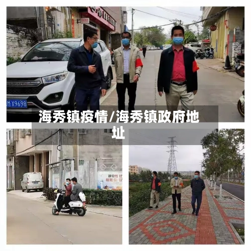 海秀镇疫情/海秀镇政府地址