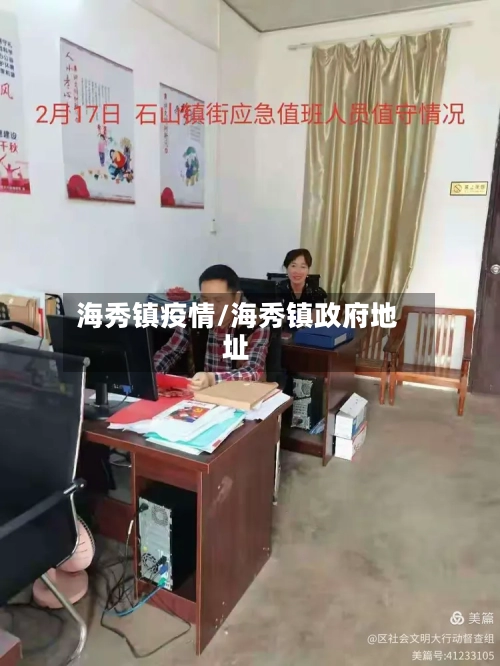 海秀镇疫情/海秀镇政府地址-第2张图片