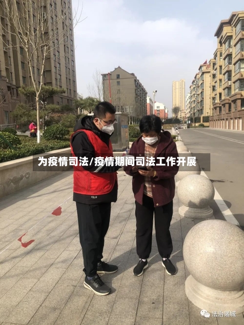 为疫情司法/疫情期间司法工作开展